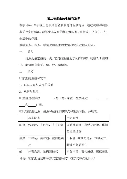 人教版生物八下7.1.2昆虫的生殖和发育教案