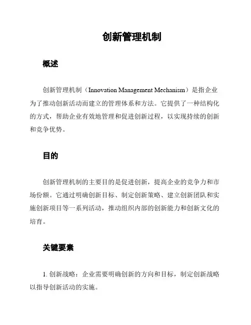 创新管理机制