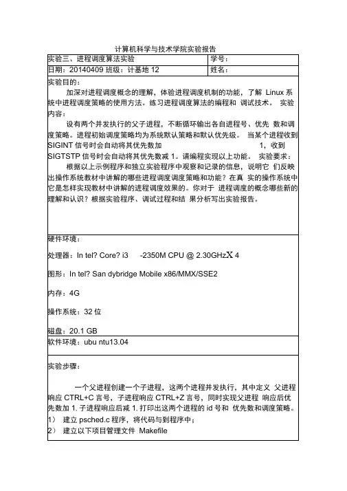 山东大学操作系统实验报告3进程调度算法实验