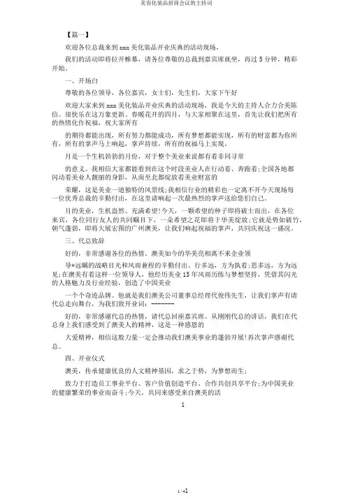 美容化妆品招商会议的主持词