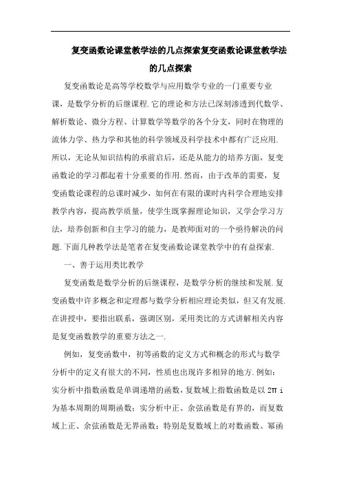 复变函数课堂教学法索复变函数课堂教学法索论文