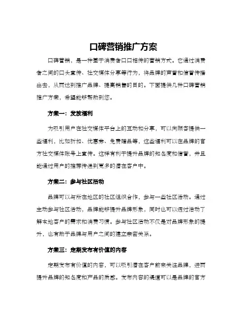 口碑营销推广方案