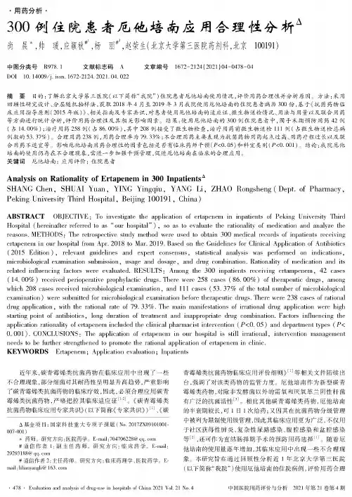300例住院患者厄他培南应用合理性分析