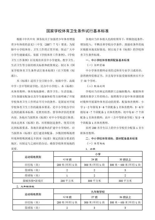国家学校体育卫生条件试行基本标准