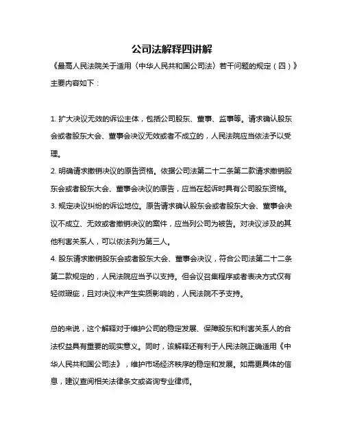 公司法解释四讲解