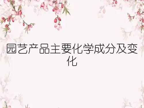 园艺产品主要化学成分及变化