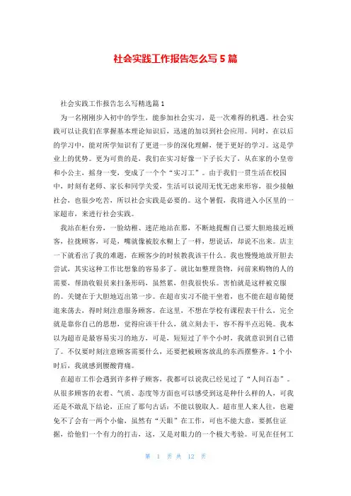 社会实践工作报告怎么写5篇