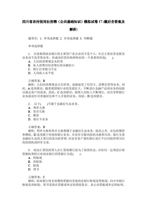 四川省农村信用社招聘(公共基础知识)模拟试卷17(题后含答案及解析)