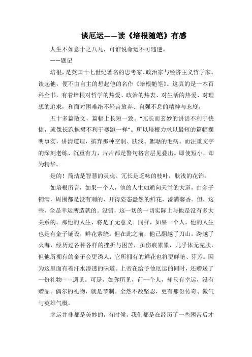谈厄运 读《培根随笔》有感(1000字).docx