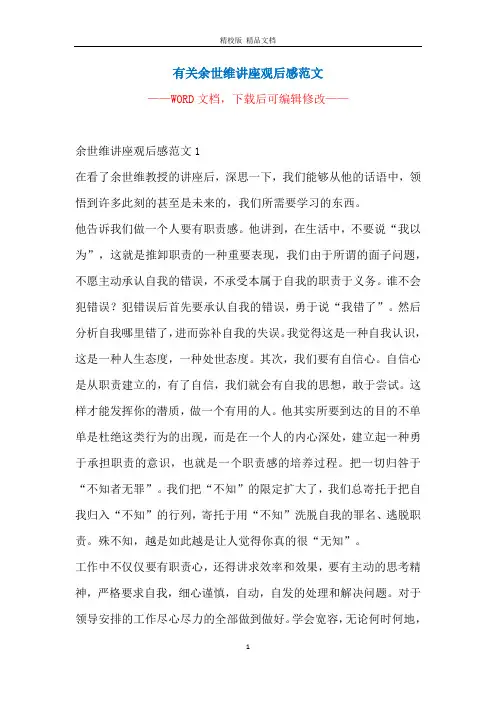 有关余世维讲座观后感范文