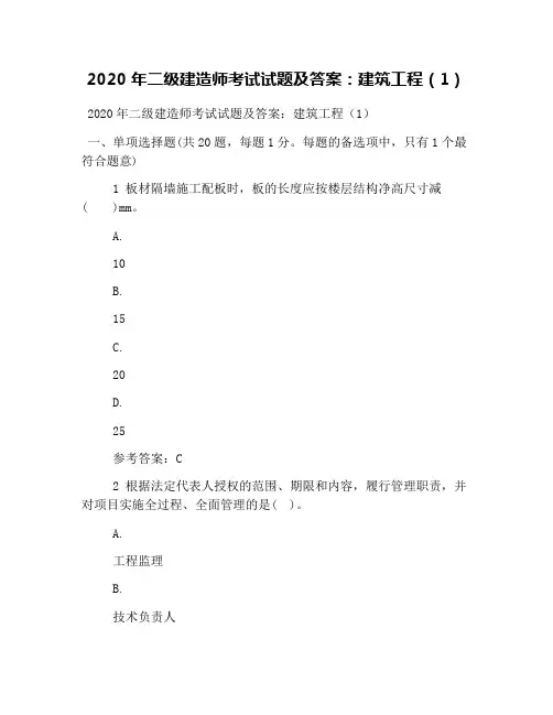 2020年二级建造师考试试题及答案：建筑工程(1)