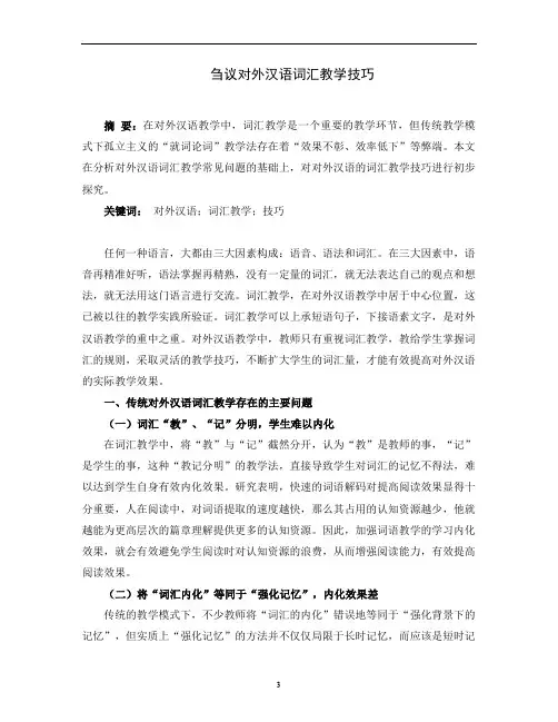 刍议对外汉语词汇教学技巧