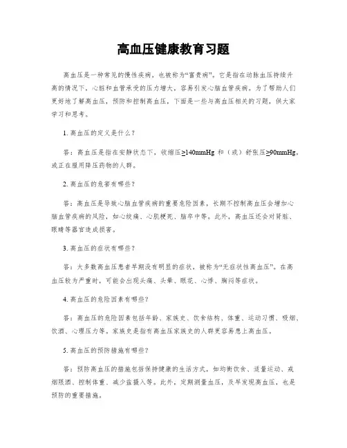 高血压健康教育习题