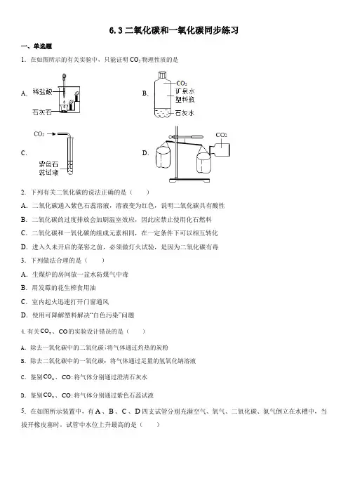 6 3 二氧化碳和一氧化碳同步练习 九年级化学人教版上册  