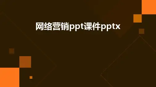 网络营销ppt课件pptx