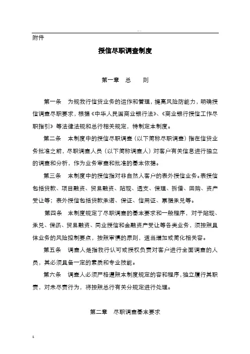 授信尽职调查制度