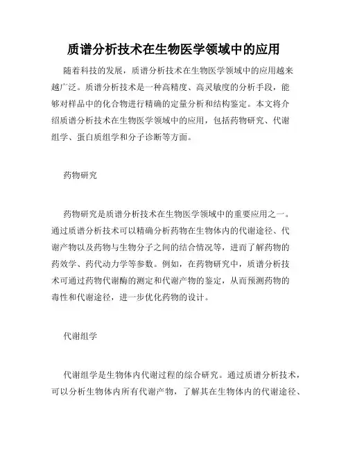 质谱分析技术在生物医学领域中的应用