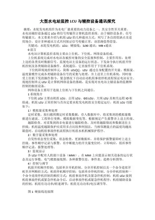 大型水电站监控LCU与辅控设备通讯探究