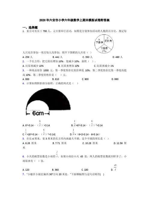2020年六安市小学六年级数学上期末模拟试卷附答案