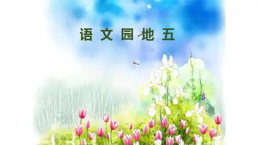 部编二年级下册《语文园地五 》 公开课 完美
