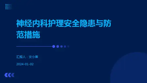 神经内科护理安全隐患与防范措施
