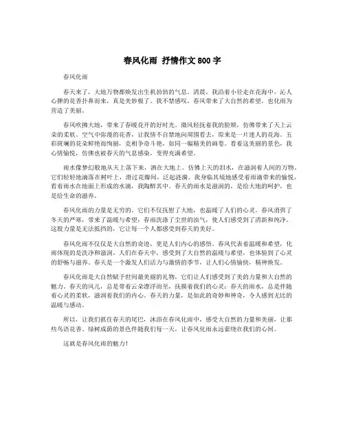 春风化雨 抒情作文800字