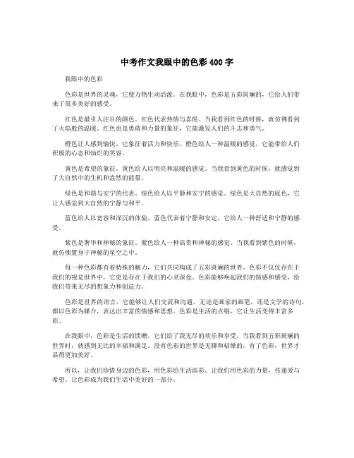 中考作文我眼中的色彩400字