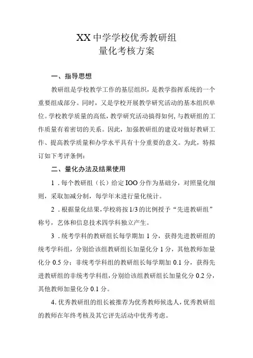 XX中学学校优秀教研组量化考核方案