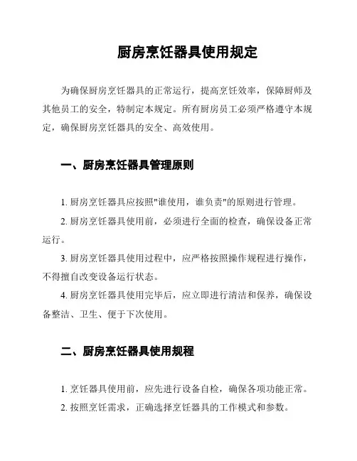 厨房烹饪器具使用规定