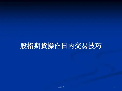 股指期货操作日内交易技巧PPT教案