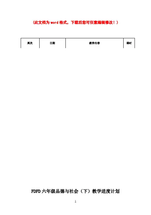 未来版小学六年级品德与社会下册教案