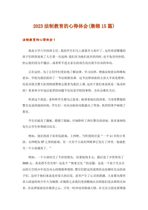 2023法制教育的心得体会(集锦15篇)
