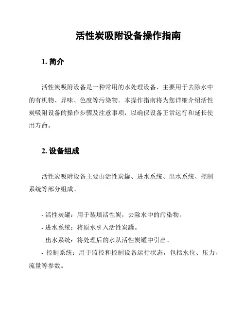 活性炭吸附设备操作指南