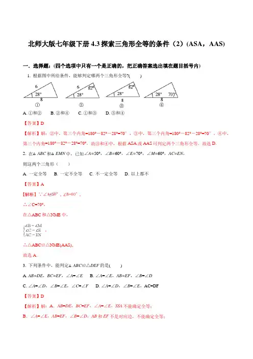 北师大版七年级下册4.3探索三角形全等的条件2ASA,AAS解析版