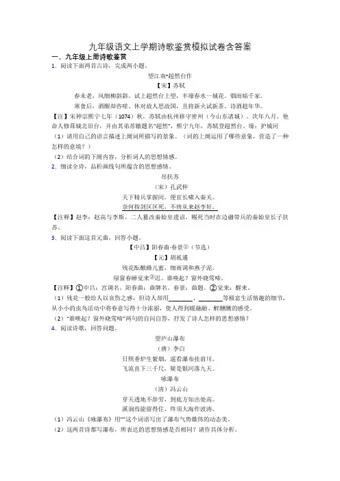 九年级语文上学期诗歌鉴赏模拟试卷含答案