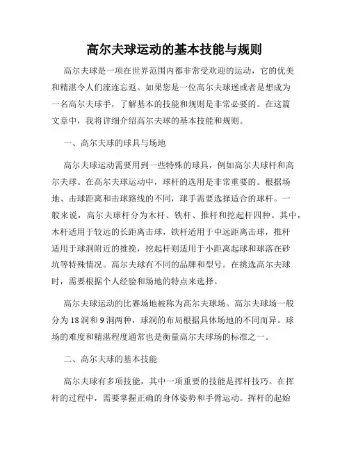高尔夫球运动的基本技能与规则