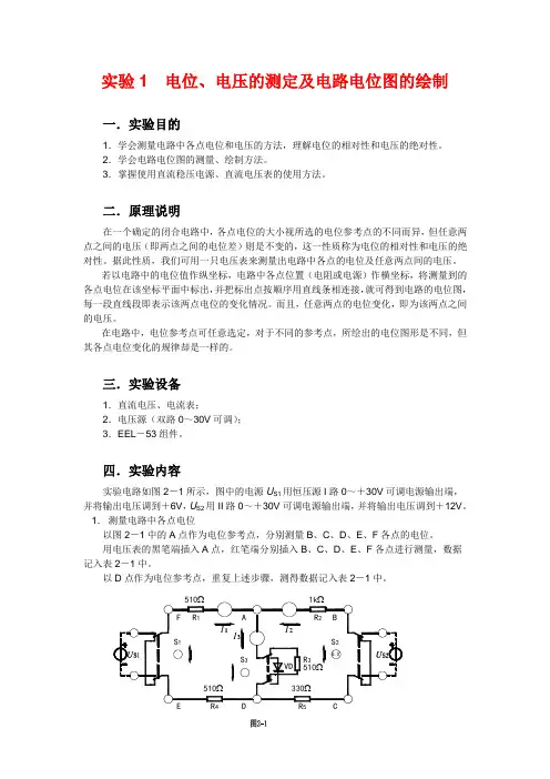 实验1  电位、电压的测定及电路电位图的绘制