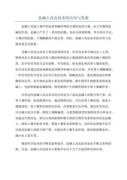 盐碱土改良技术的应用与发展