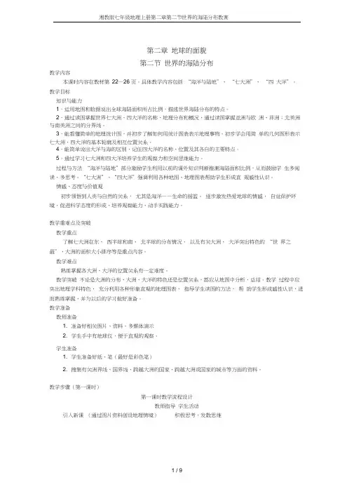 湘教版七年级地理上册第二章第二节世界的海陆分布教案