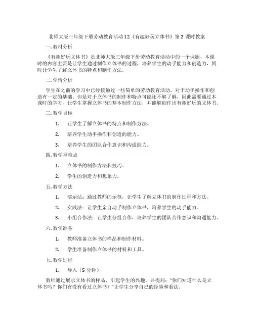 北师大版三年级下册劳动教育活动12《有趣好玩立体书》第2课时教案