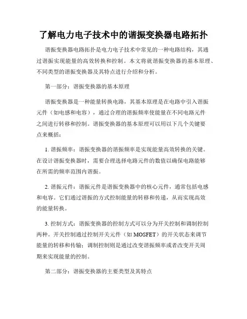 了解电力电子技术中的谐振变换器电路拓扑