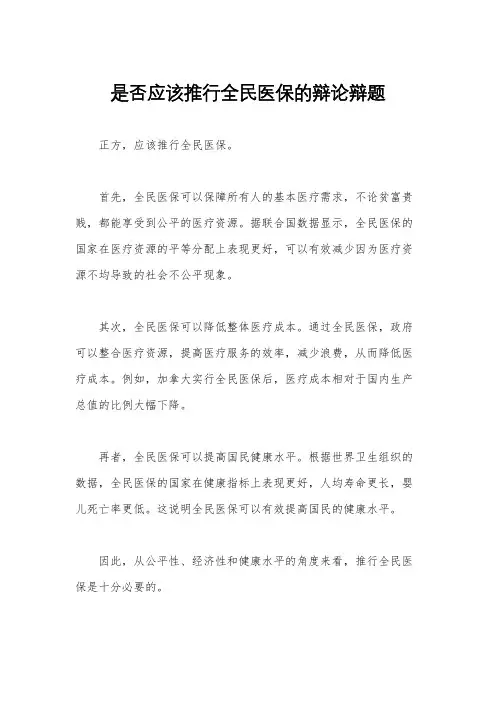 是否应该推行全民医保的辩论辩题