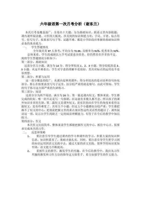 六年级语文下第一次月考分析(谢东兰)