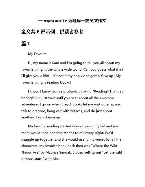 一myfavorite为题写一篇英文作文
