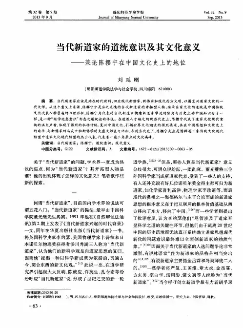 当代新道家的道统意识及其文化意义——兼论陈撄宁在中国文化史上的地位