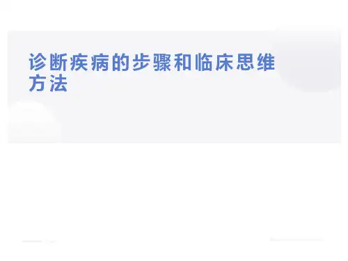 诊断疾病的步骤和临床思维方法