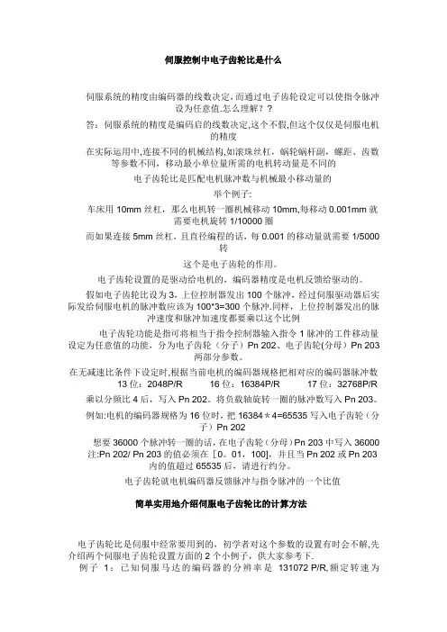 伺服控制中电子齿轮比