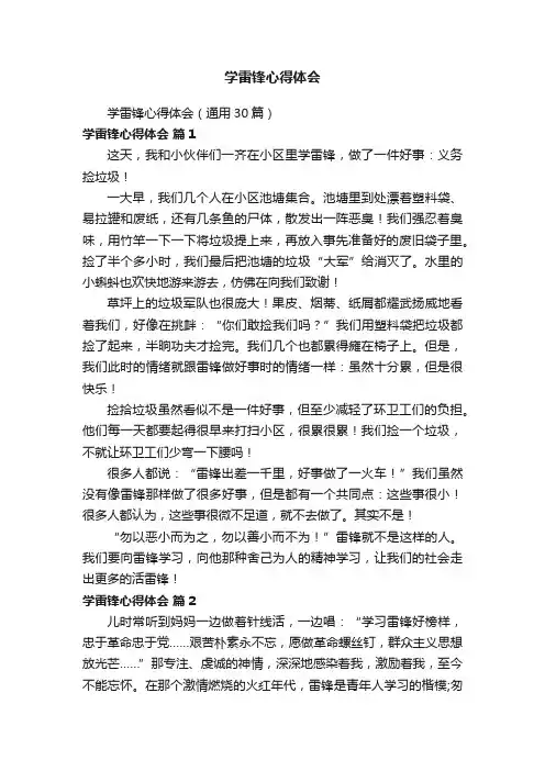 学雷锋心得体会（通用30篇）