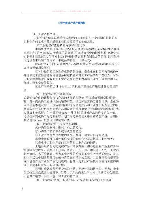 工业产值及产品产量指标