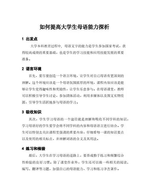 如何提高大学生母语能力探析